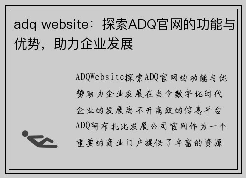 adq website：探索ADQ官网的功能与优势，助力企业发展