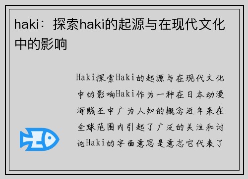 haki：探索haki的起源与在现代文化中的影响