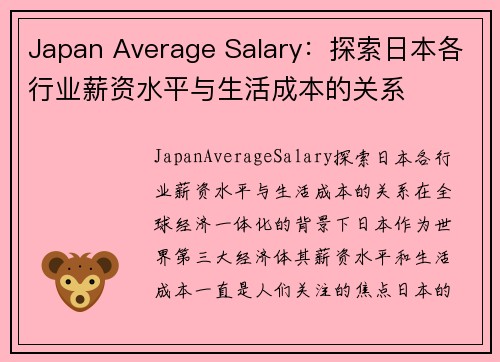Japan Average Salary：探索日本各行业薪资水平与生活成本的关系