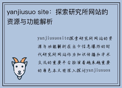 yanjiusuo site：探索研究所网站的资源与功能解析