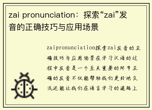 zai pronunciation：探索“zai”发音的正确技巧与应用场景