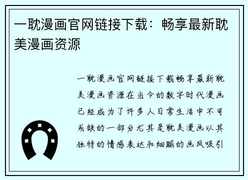 一耽漫画官网链接下载：畅享最新耽美漫画资源